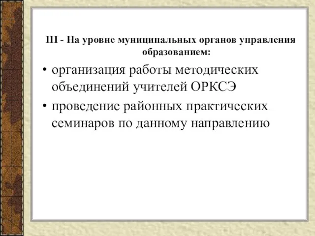 III - На уровне муниципальных органов управления образованием: организация работы методических объединений