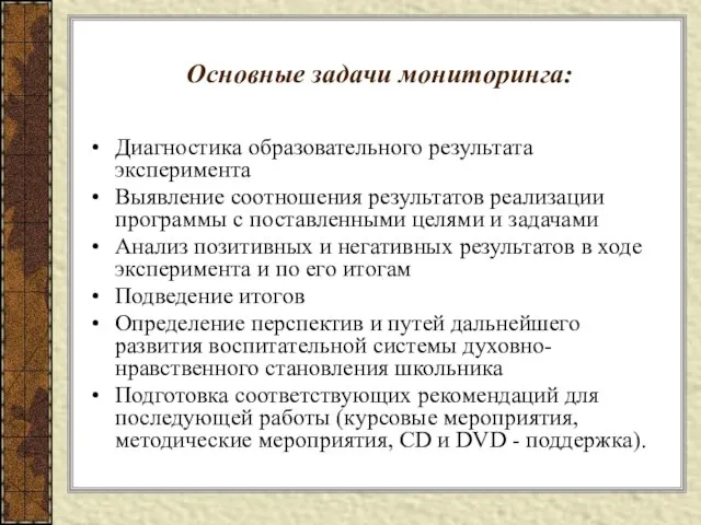 Основные задачи мониторинга: Диагностика образовательного результата эксперимента Выявление соотношения результатов реализации программы