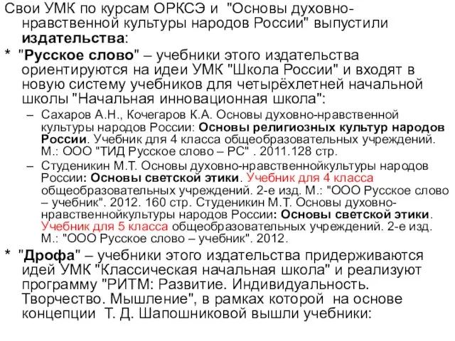 Свои УМК по курсам ОРКСЭ и "Основы духовно-нравственной культуры народов России" выпустили