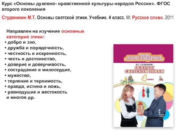 ОСНОВЫ СВЕТСКОЙ ЭТИКИ а Курс «Основы духовно- нравственной культуры народов России». ФГОС