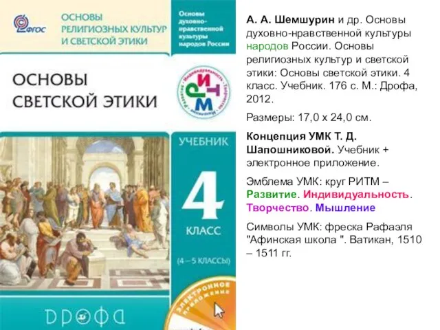 А. А. Шемшурин и др. Основы духовно-нравственной культуры народов России. Основы религиозных