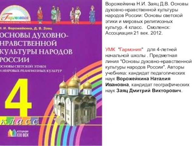 Ворожейкина Н.И. Заяц Д.В. Основы духовно-нравственной культуры народов России: Основы светской этики