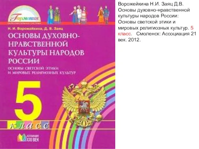 Ворожейкина Н.И. Заяц Д.В. Основы духовно-нравственной культуры народов России: Основы светской этики