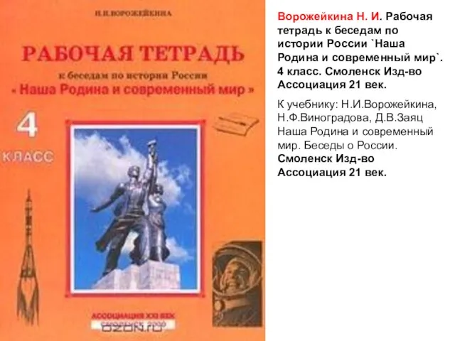 Ворожейкина Н. И. Рабочая тетрадь к беседам по истории России `Наша Родина