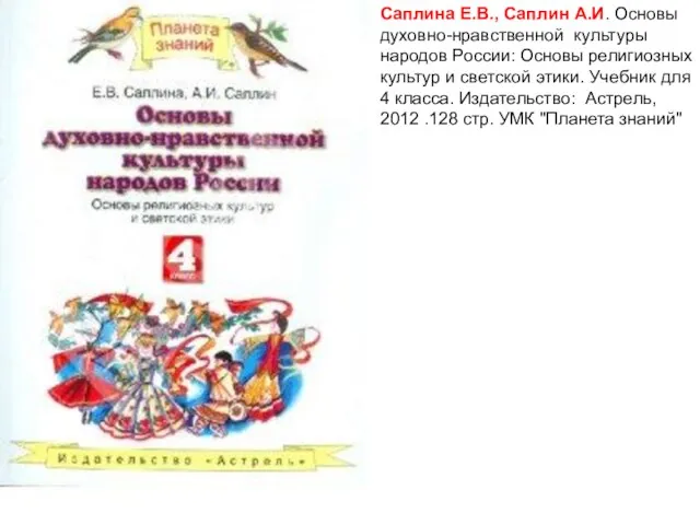 Саплина Е.В., Саплин А.И. Основы духовно-нравственной культуры народов России: Основы религиозных культур