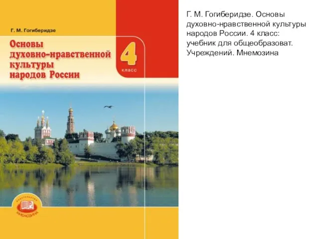 Г. М. Гогиберидзе. Основы духовно-нравственной культуры народов России. 4 класс: учебник для общеобразоват. Учреждений. Мнемозина