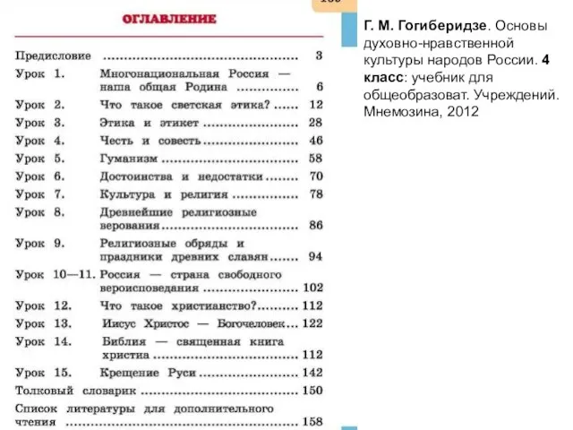 Г. М. Гогиберидзе. Основы духовно-нравственной культуры народов России. 4 класс: учебник для общеобразоват. Учреждений. Мнемозина, 2012