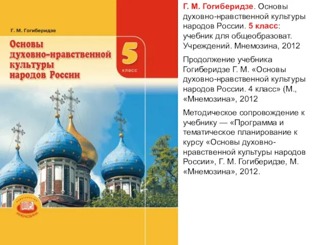 Г. М. Гогиберидзе. Основы духовно-нравственной культуры народов России. 5 класс: учебник для