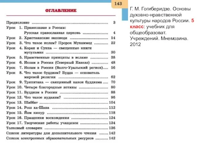 Г. М. Гогиберидзе. Основы духовно-нравственной культуры народов России. 5 класс: учебник для общеобразоват. Учреждений. Мнемозина. 2012