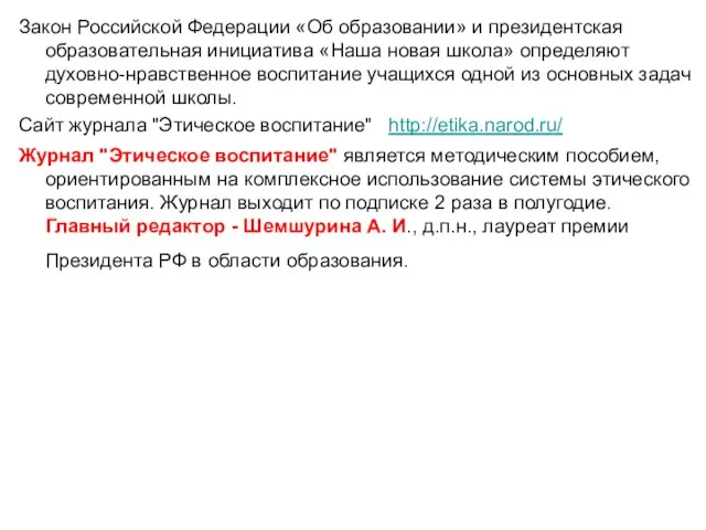 Закон Российской Федерации «Об образовании» и президентская образовательная инициатива «Наша новая школа»