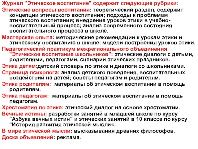 Журнал "Этическое воспитание" содержит следующие рубрики: Этические вопросы воспитания: теоретический раздел, содержит