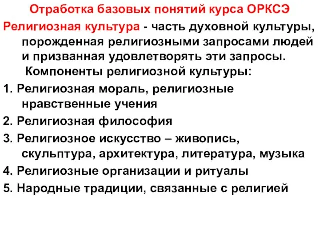 Отработка базовых понятий курса ОРКСЭ Религиозная культура - часть духовной культуры, порожденная