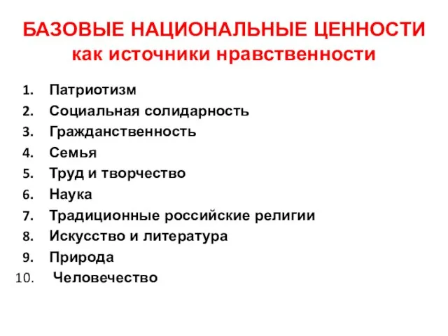 БАЗОВЫЕ НАЦИОНАЛЬНЫЕ ЦЕННОСТИ как источники нравственности Патриотизм Социальная солидарность Гражданственность Семья Труд