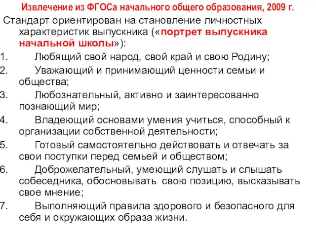 Извлечение из ФГОСа начального общего образования, 2009 г. Стандарт ориентирован на становление