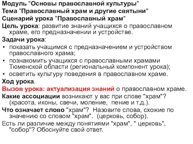 Модуль "Основы православной культуры" Тема "Православный храм и другие святыни" Сценарий урока