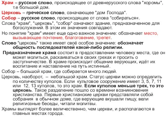 Храм – русское слово, происходящее от древнерусского слова "хоромы", т.е большой дом.