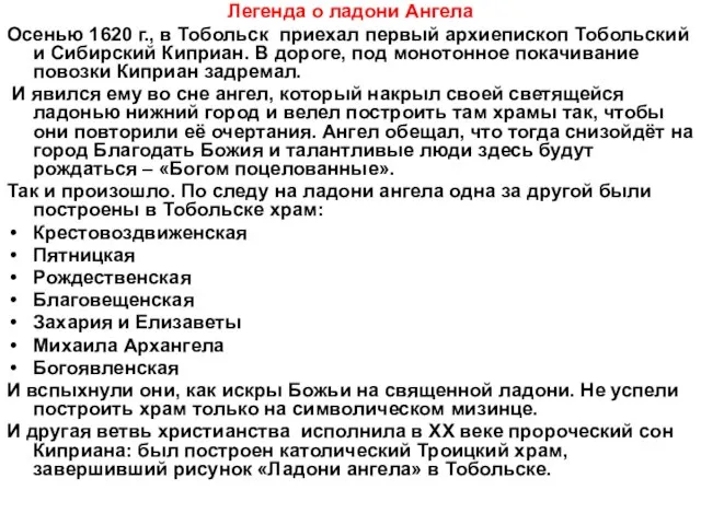 Легенда о ладони Ангела Осенью 1620 г., в Тобольск приехал первый архиепископ