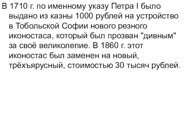 В 1710 г. по именному указу Петра I было выдано из казны