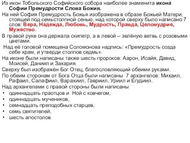 Из икон Тобольского Софийского собора наиболее знаменита икона Софии Премудрости Слова Божия.