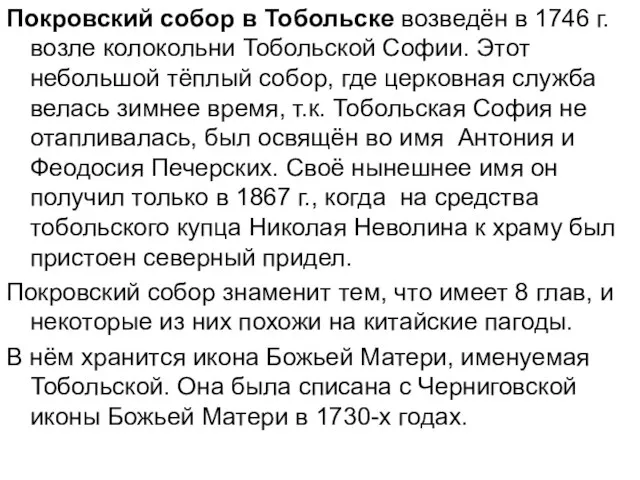 Покровский собор в Тобольске возведён в 1746 г. возле колокольни Тобольской Софии.