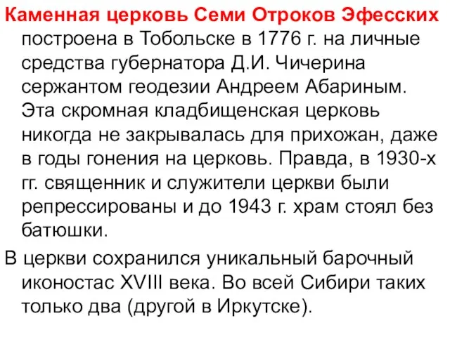 Каменная церковь Семи Отроков Эфесских построена в Тобольске в 1776 г. на