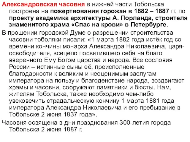 Александровская часовня в нижней части Тобольска построена на пожертвования горожан в 1882