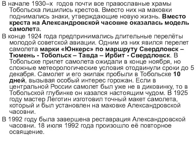 В начале 1930–х годов почти все православные храмы Тобольска лишились крестов. Вместо