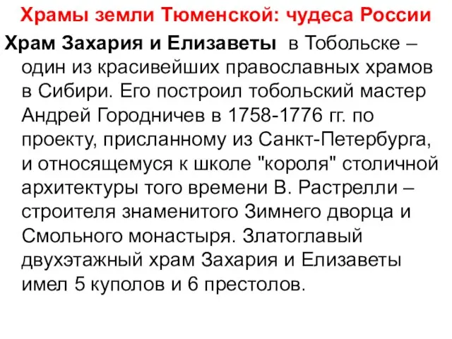 Храмы земли Тюменской: чудеса России Храм Захария и Елизаветы в Тобольске –