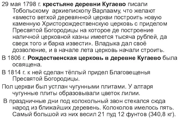 29 мая 1798 г. крестьяне деревни Кугаево писали Тобольскому архиепископу Варлааму, что