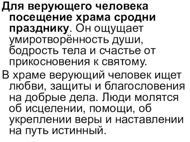 Для верующего человека посещение храма сродни празднику. Он ощущает умиротворённость души, бодрость