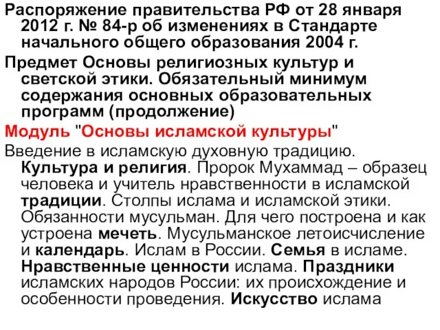 Распоряжение правительства РФ от 28 января 2012 г. № 84-р об изменениях