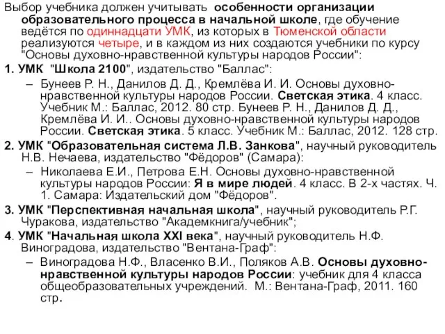 Выбор учебника должен учитывать особенности организации образовательного процесса в начальной школе, где