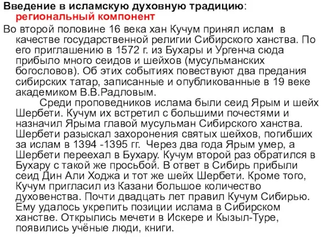 Введение в исламскую духовную традицию: региональный компонент Во второй половине 16 века