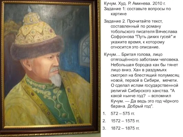 Кучум. Худ. Р. Аминева. 2010 г. Задание 1: составьте вопросы по картине