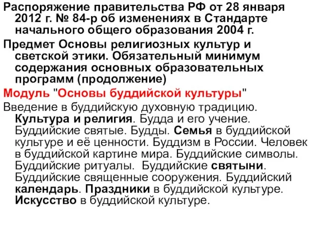 Распоряжение правительства РФ от 28 января 2012 г. № 84-р об изменениях