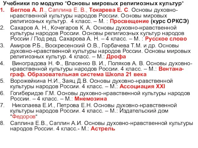 Учебники по модулю "Основы мировых религиозных культур" Беглов А. Л., Саплина Е.