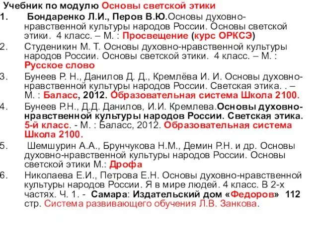 Учебник по модулю Основы светской этики Бондаренко Л.И., Перов В.Ю.Основы духовно-нравственной культуры