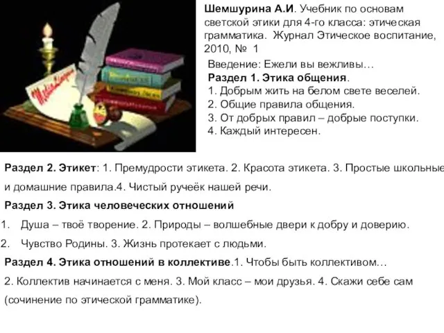 Шемшурина А.И. Учебник по основам светской этики для 4-го класса: этическая грамматика.