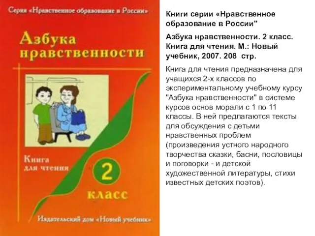 Книги серии «Нравственное образование в России" Азбука нравственности. 2 класс. Книга для