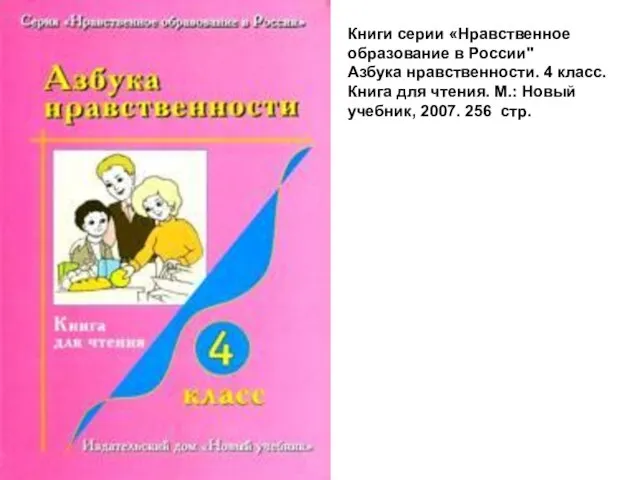 Книги серии «Нравственное образование в России" Азбука нравственности. 4 класс. Книга для