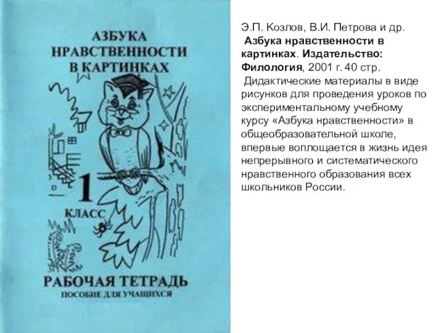 Э.П. Koзлoв, В.И. Петрова и др. Азбука нравственности в картинках. Издательство: Филология,