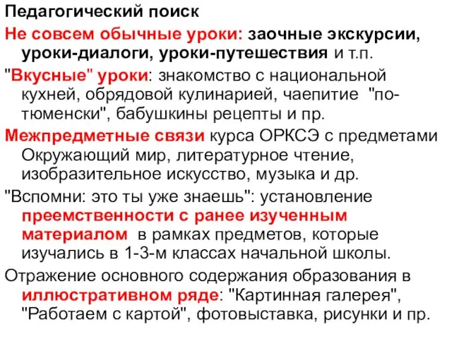 Педагогический поиск Не совсем обычные уроки: заочные экскурсии, уроки-диалоги, уроки-путешествия и т.п.