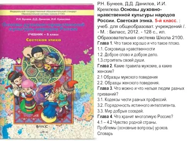 Р.Н. Бунеев, Д.Д. Данилов, И.И. Кремлева.Основы духовно-нравственной культуры народов России. Светская этика.