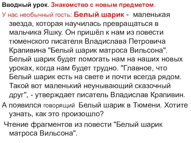 Вводный урок. Знакомство с новым предметом. У нас необычный гость: Белый шарик