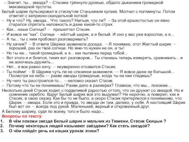 – Значит, ты... звезда? – Стасика тряхнуло дрожью, обдало дыханием громадной межзвездной