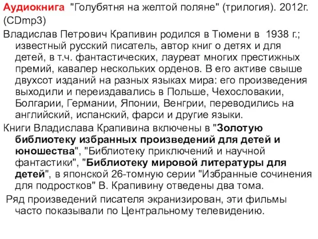 Аудиокнига "Голубятня на желтой поляне" (трилогия). 2012г. (CDmp3) Владислав Петрович Крапивин родился