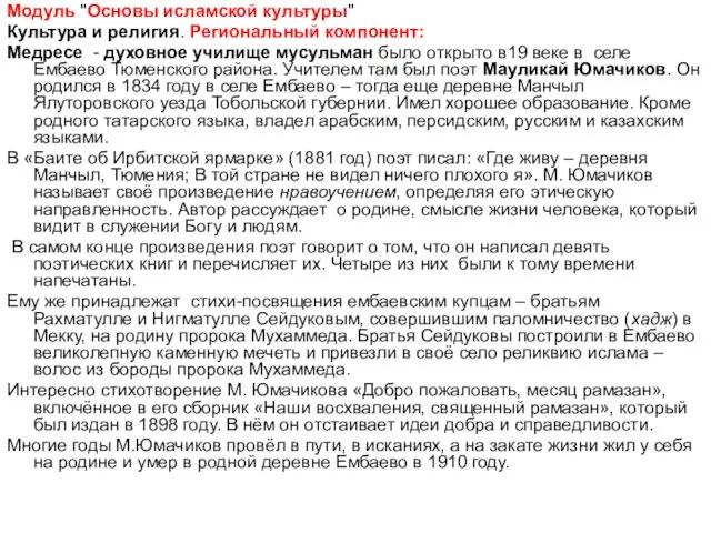 Модуль "Основы исламской культуры" Культура и религия. Региональный компонент: Медресе - духовное