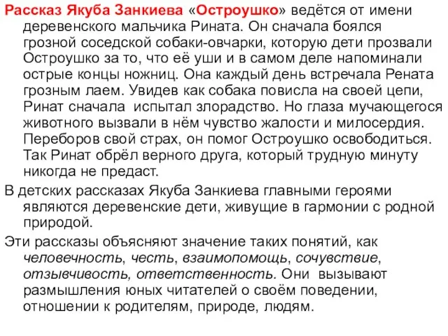 Рассказ Якуба Занкиева «Остроушко» ведётся от имени деревенского мальчика Рината. Он сначала