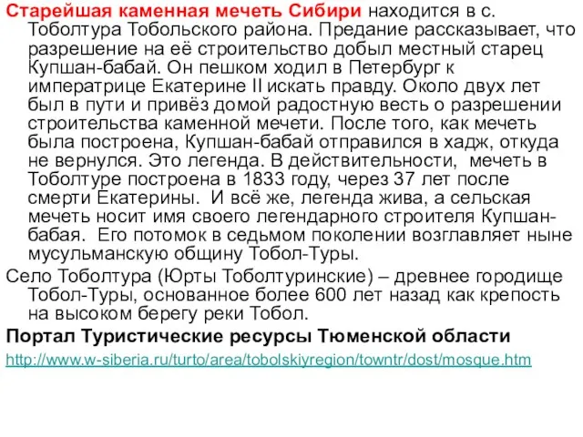 Старейшая каменная мечеть Сибири находится в с.Тоболтура Тобольского района. Предание рассказывает, что