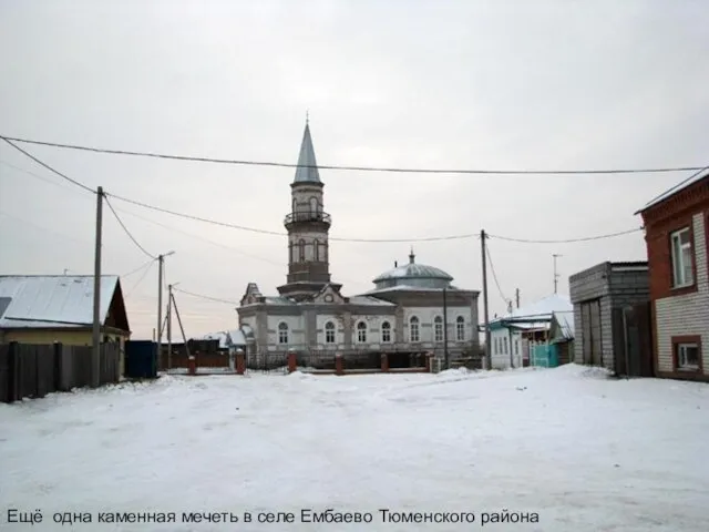 Ещё одна каменная мечеть в селе Ембаево Тюменского района